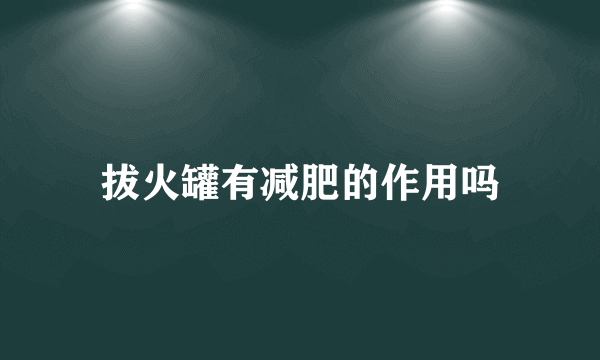 拔火罐有减肥的作用吗