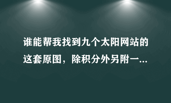 谁能帮我找到九个太阳网站的这套原图，除积分外另附一部片子相送