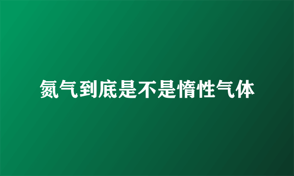 氮气到底是不是惰性气体