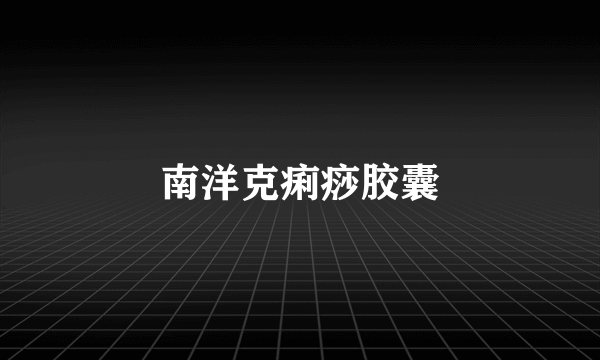 南洋克痢痧胶囊