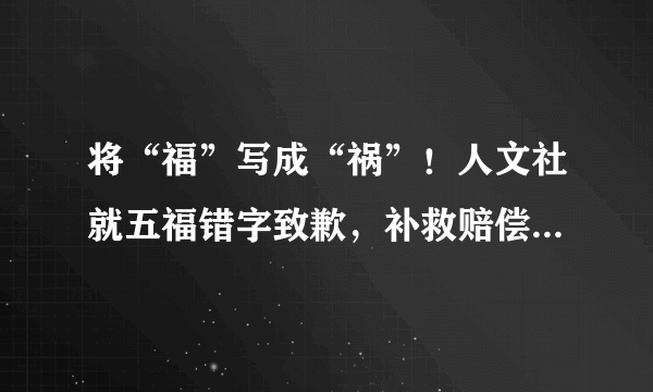 将“福”写成“祸”！人文社就五福错字致歉，补救赔偿的措施是怎样的？