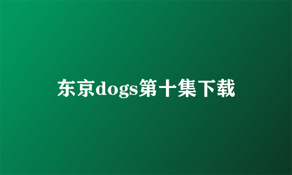 东京dogs第十集下载