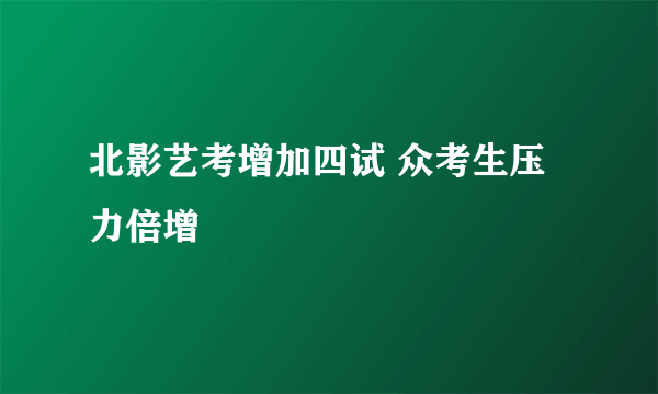 北影艺考增加四试 众考生压力倍增