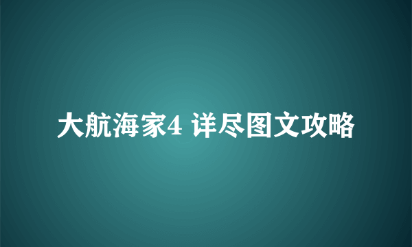 大航海家4 详尽图文攻略