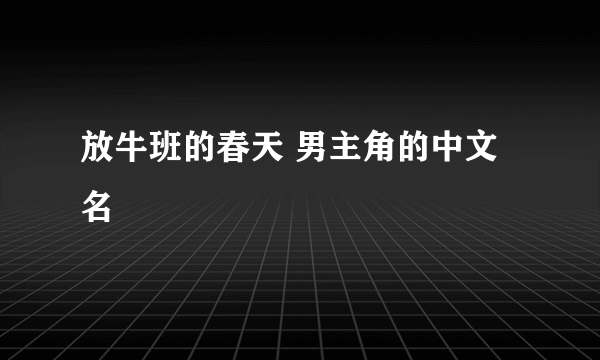 放牛班的春天 男主角的中文名