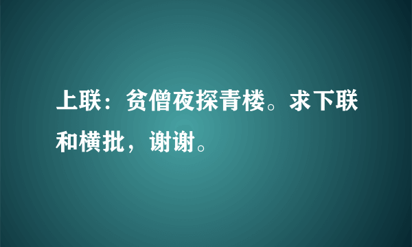 上联：贫僧夜探青楼。求下联和横批，谢谢。