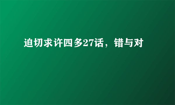 迫切求许四多27话，错与对