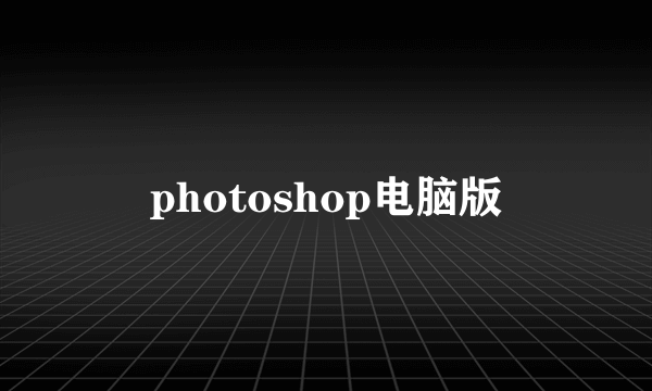 photoshop电脑版