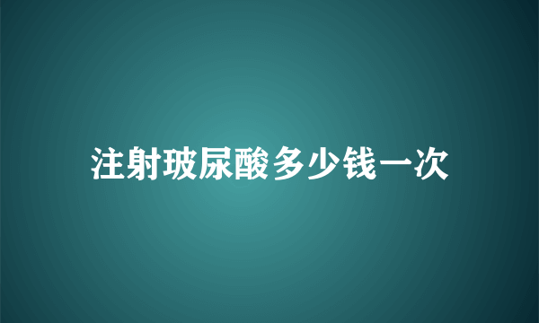 注射玻尿酸多少钱一次