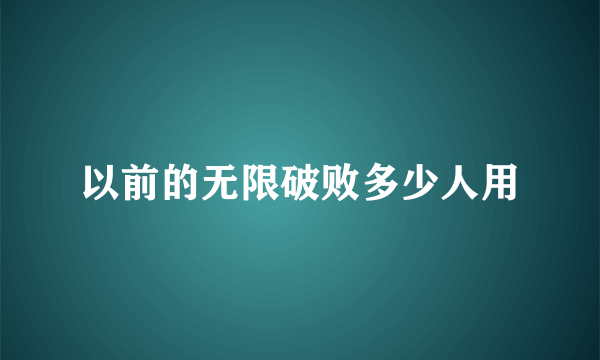 以前的无限破败多少人用