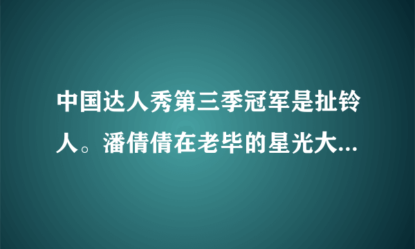 中国达人秀第三季冠军是扯铃人。潘倩倩在老毕的星光大道就已经出现了，没胜出。难道你们内定了吗？