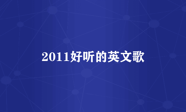 2011好听的英文歌