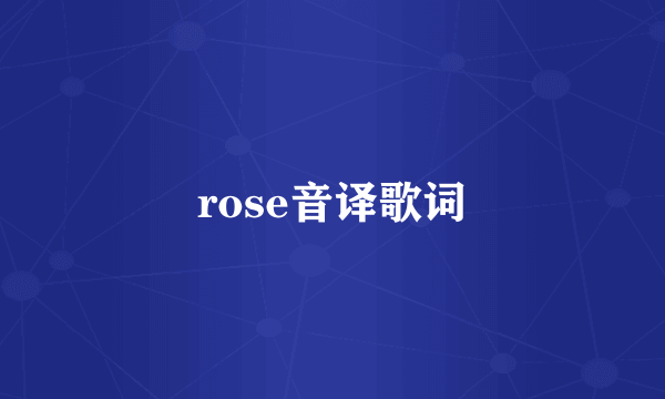 rose音译歌词