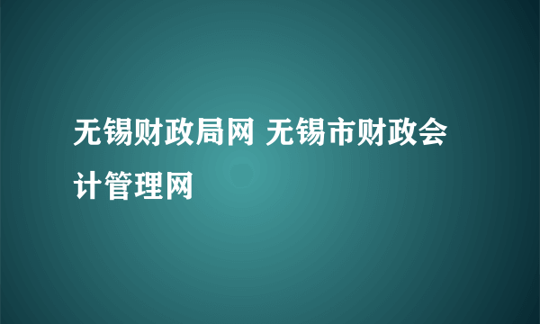 无锡财政局网 无锡市财政会计管理网