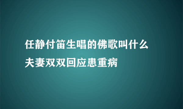 任静付笛生唱的佛歌叫什么  夫妻双双回应患重病