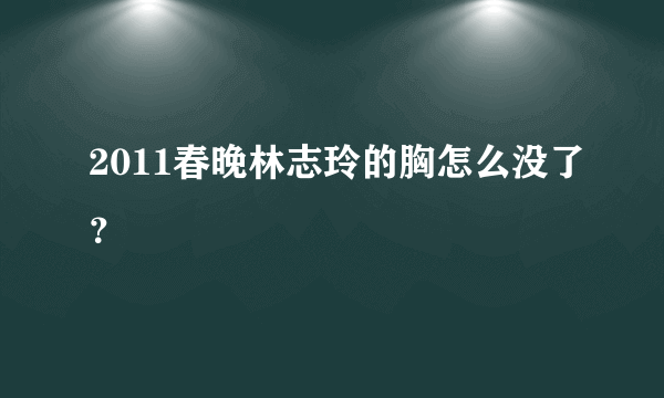 2011春晚林志玲的胸怎么没了？