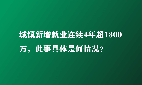 城镇新增就业连续4年超1300万，此事具体是何情况？