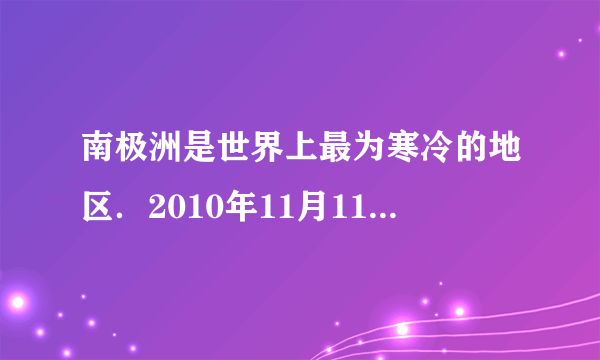 南极洲是世界上最为寒冷的地区．2010年11月11日至2011年4月1日，我国完成了第27次南极科学考察．下面是科考队员在南极的一些做法：如图是今年2月底我国科考队员在薄冰上卸载卡特比勒车时的情景，车质量为2.5×104kg，履带与地面接触总面积为2.5m2．（取g=10N/kg）①为移动此车，在冰面上铺木板是为了__；②此车对木板的压强为多少？