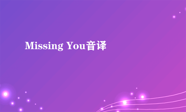 Missing You音译