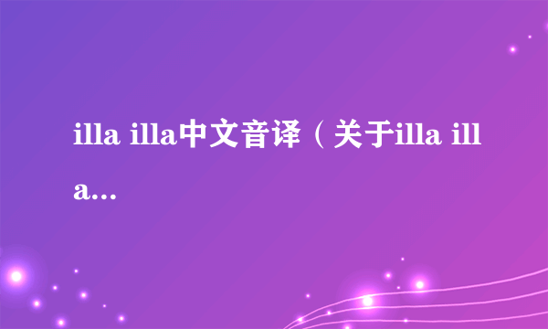 illa illa中文音译（关于illa illa中文音译的介绍）