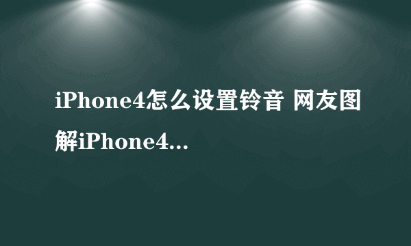 iPhone4怎么设置铃音 网友图解iPhone4铃音设置方法