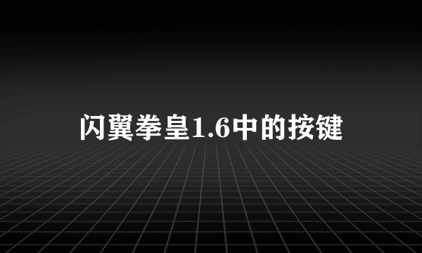 闪翼拳皇1.6中的按键