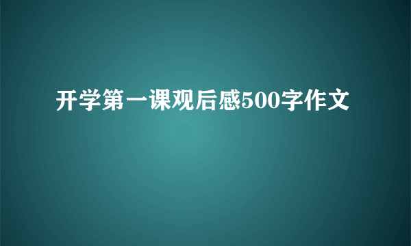 开学第一课观后感500字作文