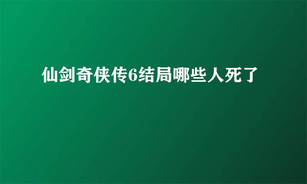 仙剑奇侠传6结局哪些人死了