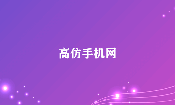 高仿手机网