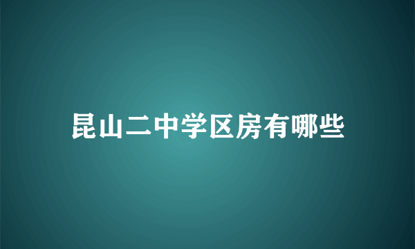 昆山二中学区房有哪些