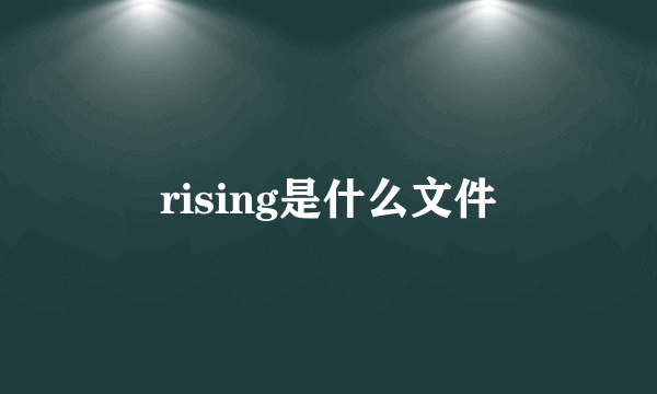 rising是什么文件