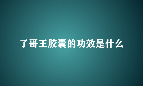 了哥王胶囊的功效是什么