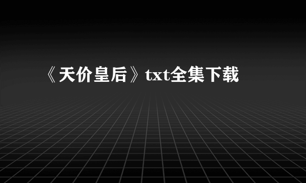 《天价皇后》txt全集下载