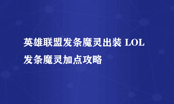 英雄联盟发条魔灵出装 LOL发条魔灵加点攻略