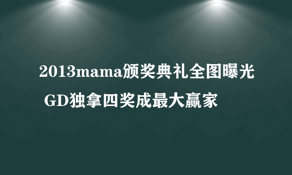 2013mama颁奖典礼全图曝光 GD独拿四奖成最大赢家