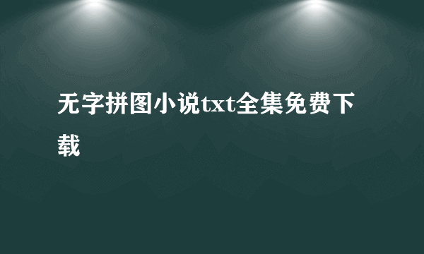 无字拼图小说txt全集免费下载