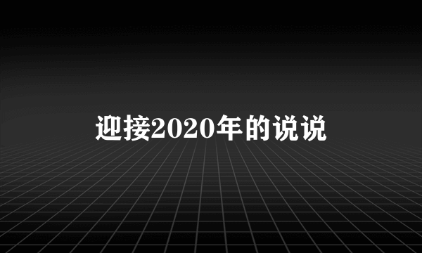 迎接2020年的说说