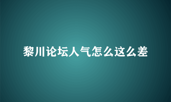 黎川论坛人气怎么这么差