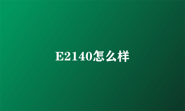 E2140怎么样