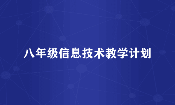 八年级信息技术教学计划