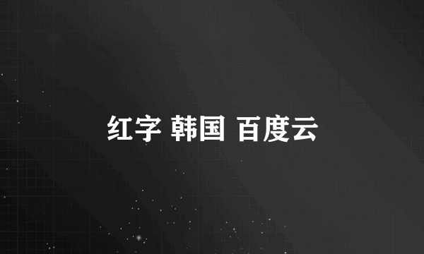 红字 韩国 百度云