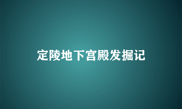 定陵地下宫殿发掘记