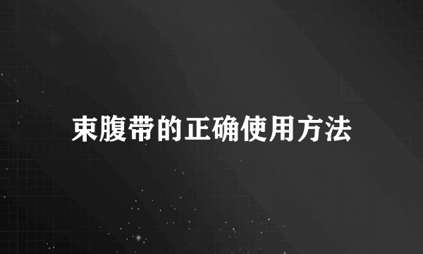 束腹带的正确使用方法