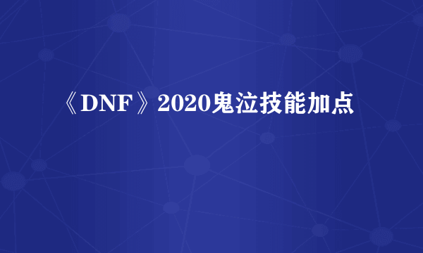 《DNF》2020鬼泣技能加点