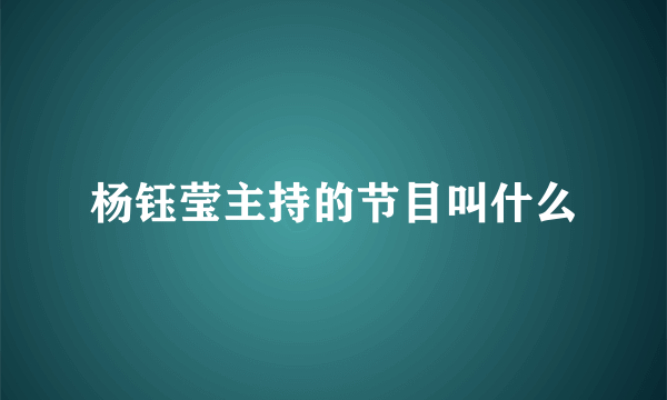 杨钰莹主持的节目叫什么