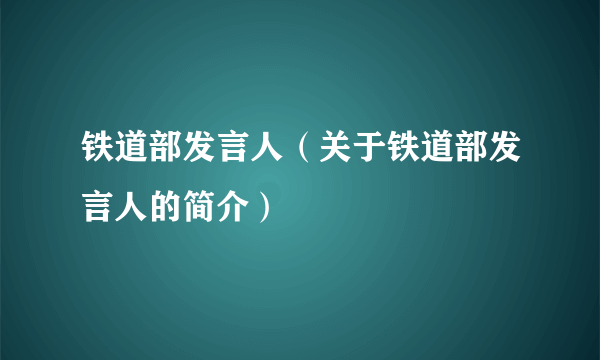 铁道部发言人（关于铁道部发言人的简介）