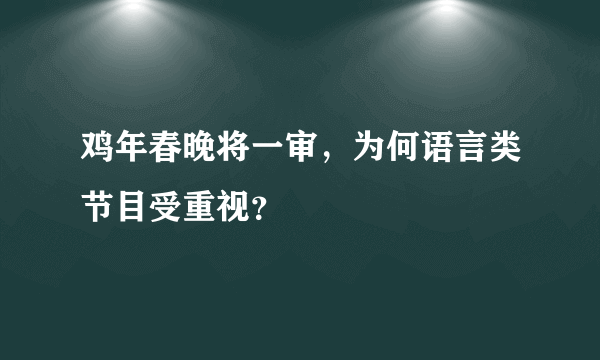 鸡年春晚将一审，为何语言类节目受重视？