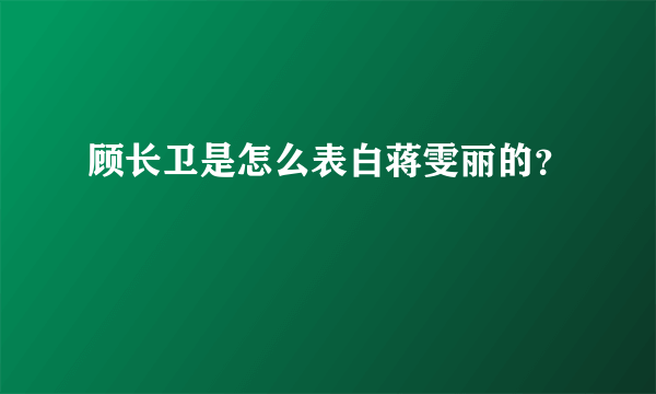 顾长卫是怎么表白蒋雯丽的？