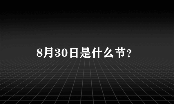 8月30日是什么节？