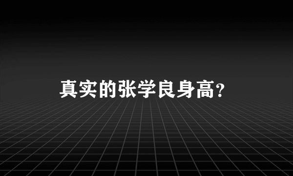 真实的张学良身高？